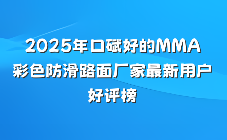 2025年口碑好的MMA彩色防滑路面厂家最新用户好评榜