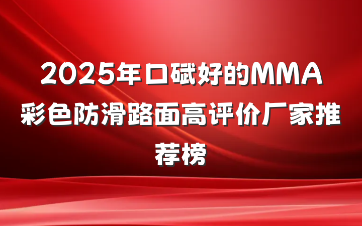 2025年口碑好的MMA彩色防滑路面高评价厂家推荐榜