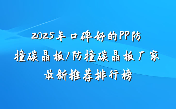 2025年口碑好的PP防撞碳晶板/防撞碳晶板厂家最新推荐排行榜