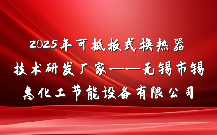 2025年可拆板式换热器技术研发厂家——无锡市锡惠化工节能设备有限公司