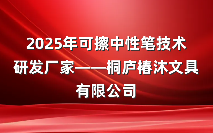 2025年可擦中性笔技术研发厂家——桐庐椿沐文具有限公司