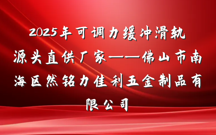 2025年可调力缓冲滑轨源头直供厂家——佛山市南海区然铭力佳利五金制品有限公司