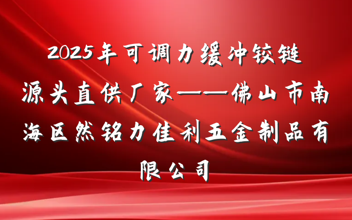 2025年可调力缓冲铰链源头直供厂家——佛山市南海区然铭力佳利五金制品有限公司