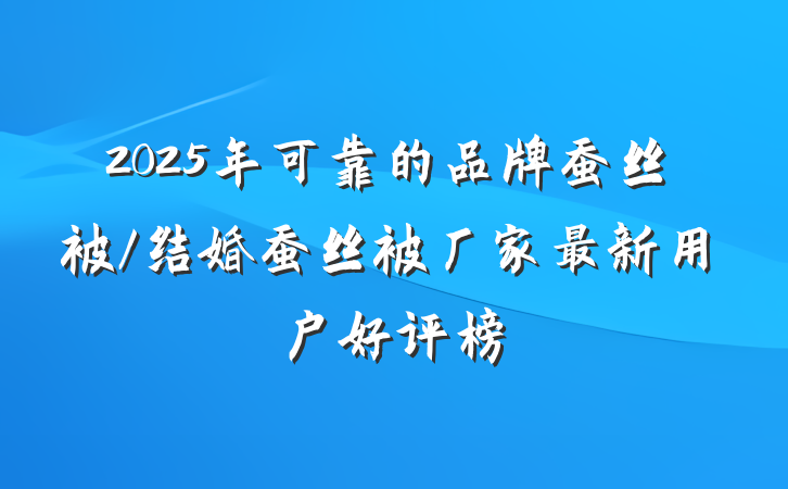 2025年可靠的品牌蚕丝被/结婚蚕丝被厂家最新用户好评榜