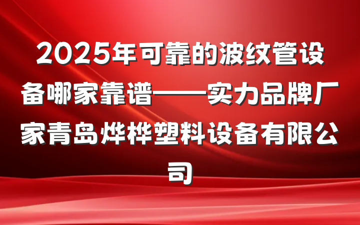 2025年可靠的波纹管设备哪家靠谱——实力品牌厂家青岛烨桦塑料设备有限公司