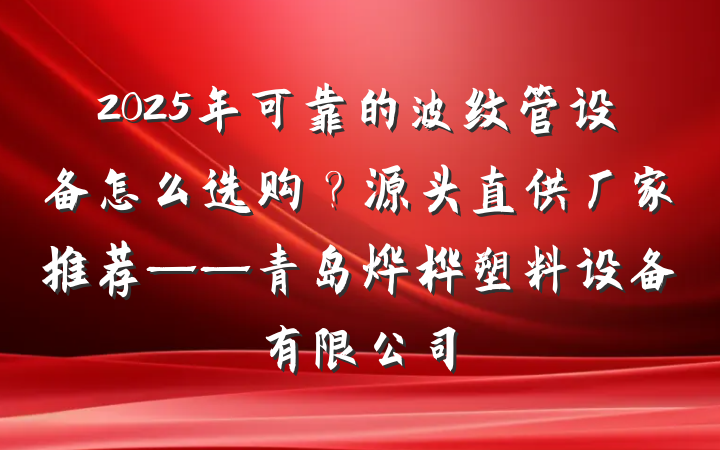 2025年可靠的波纹管设备怎么选购？源头直供厂家推荐——青岛烨桦塑料设备有限公司