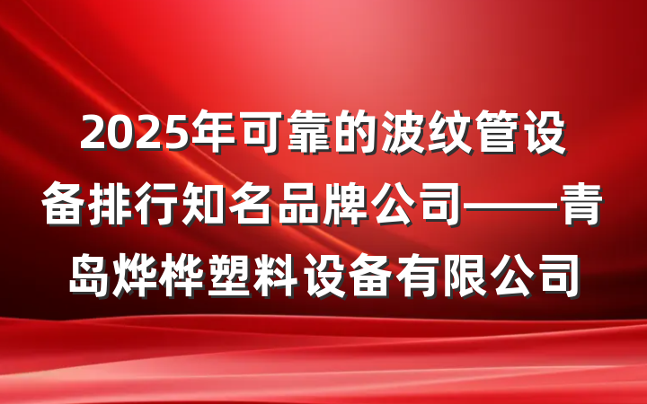 2025年可靠的波纹管设备排行知名品牌公司——青岛烨桦塑料设备有限公司
