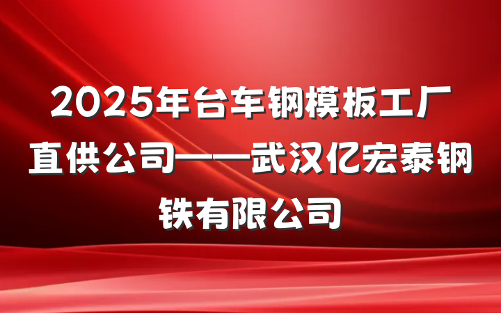 2025年台车钢模板工厂直供公司——武汉亿宏泰钢铁有限公司