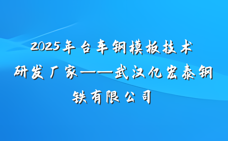 2025年台车钢模板技术研发厂家——武汉亿宏泰钢铁有限公司