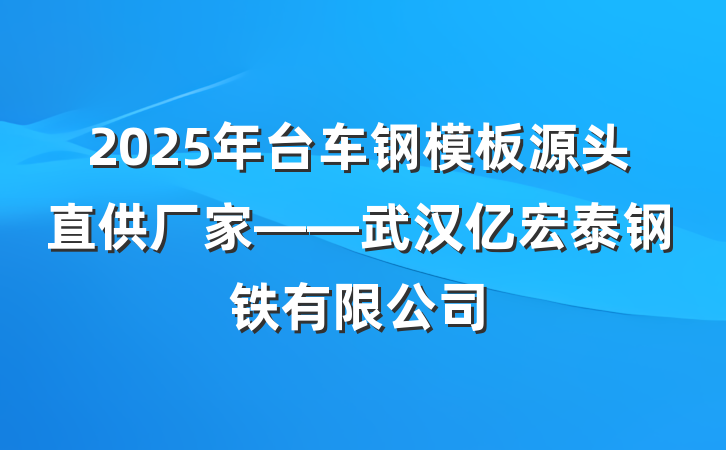 2025年台车钢模板源头直供厂家——武汉亿宏泰钢铁有限公司