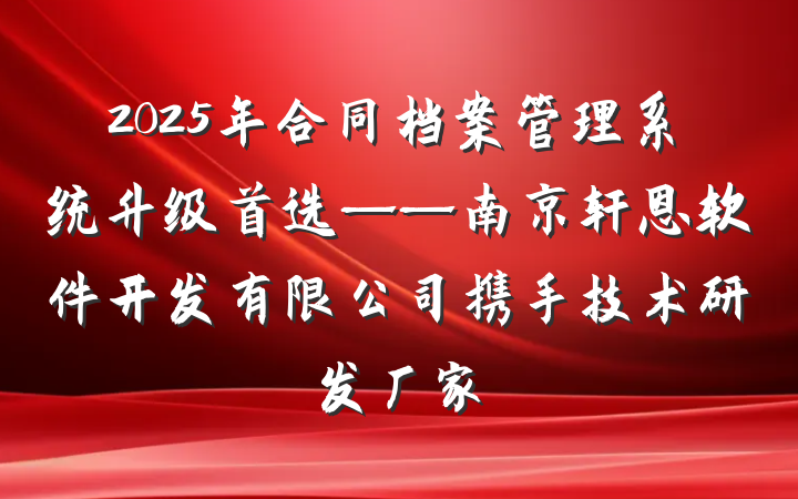 2025年合同档案管理系统升级首选——南京轩恩软件开发有限公司携手技术研发厂家