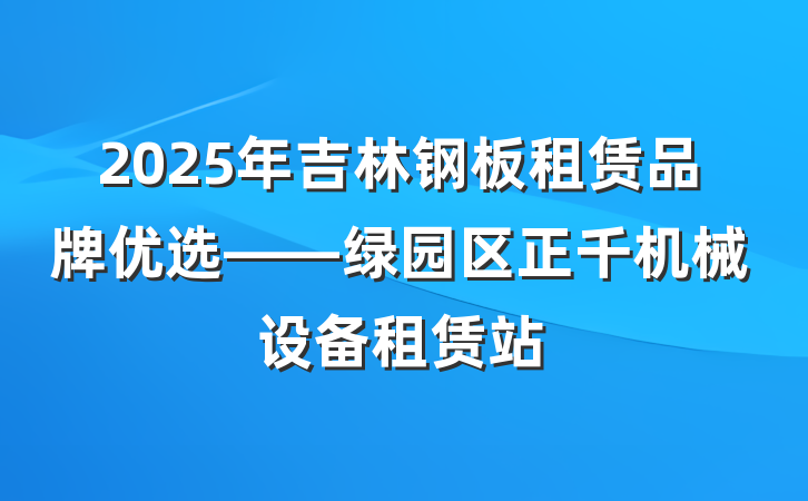 2025年吉林钢板租赁品牌优选——绿园区正千机械设备租赁站