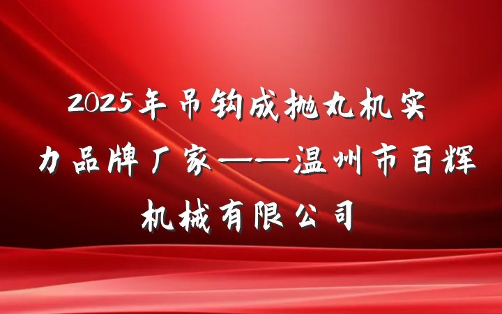 2025年吊钩成抛丸机实力品牌厂家——温州市百辉机械有限公司