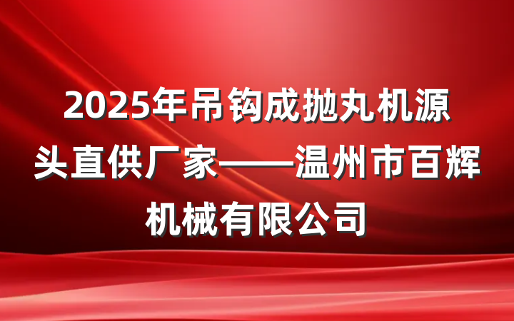 2025年吊钩成抛丸机源头直供厂家——温州市百辉机械有限公司
