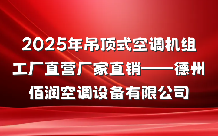 2025年吊顶式空调机组工厂直营厂家直销——德州佰润空调设备有限公司