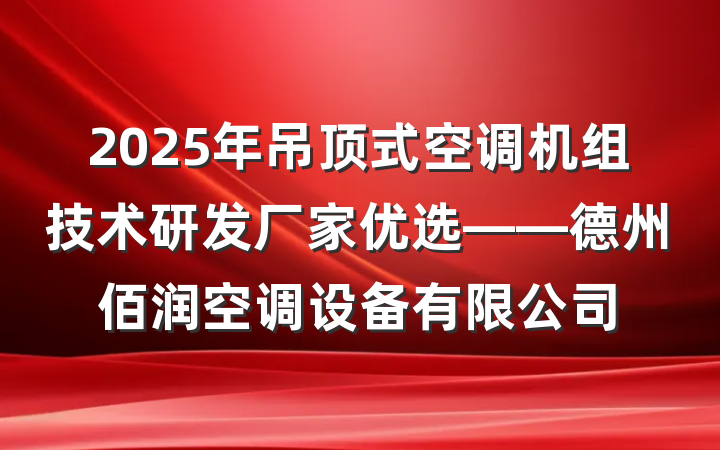 2025年吊顶式空调机组技术研发厂家优选——德州佰润空调设备有限公司