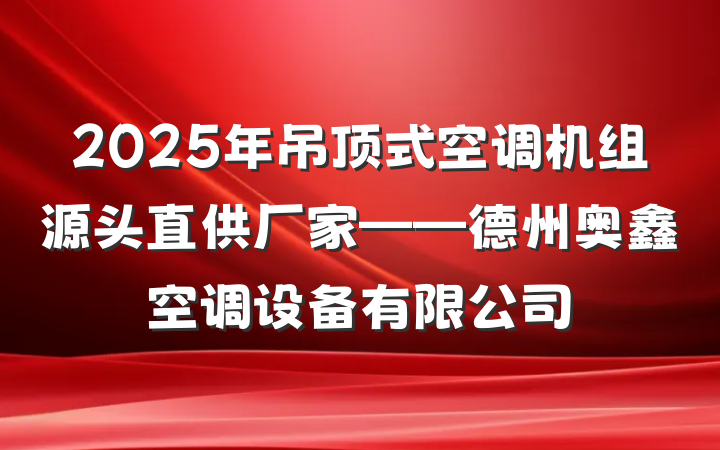 2025年吊顶式空调机组源头直供厂家——德州奥鑫空调设备有限公司