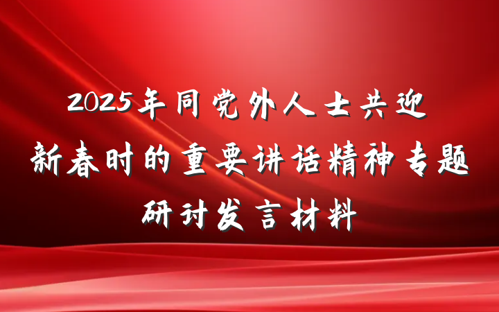 2025年同党外人士共迎新春时的重要讲话精神专题研讨发言材料