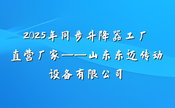2025年同步升降器工厂直营厂家——山东东迈传动设备有限公司