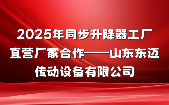 2025年同步升降器工厂直营厂家合作——山东东迈传动设备有限公司