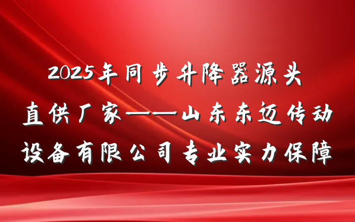 2025年同步升降器源头直供厂家——山东东迈传动设备有限公司专业实力保障