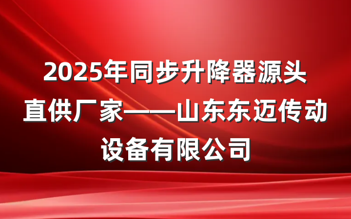 2025年同步升降器源头直供厂家——山东东迈传动设备有限公司