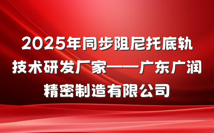 2025年同步阻尼托底轨技术研发厂家——广东广润精密制造有限公司