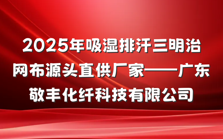 2025年吸湿排汗三明治网布源头直供厂家——广东敬丰化纤科技有限公司