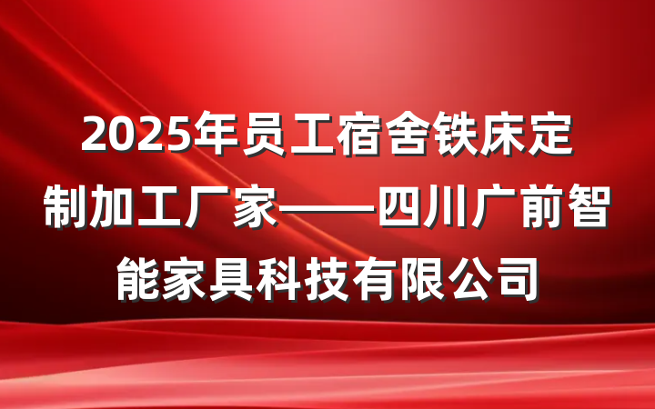 2025年员工宿舍铁床定制加工厂家——四川广前智能家具科技有限公司