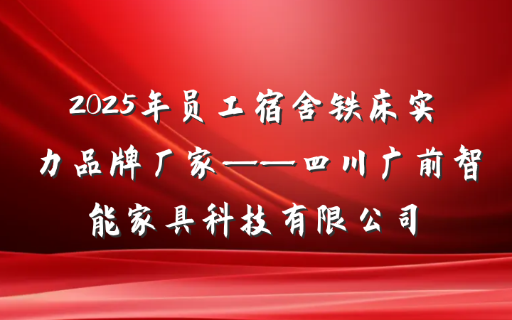 2025年员工宿舍铁床实力品牌厂家——四川广前智能家具科技有限公司