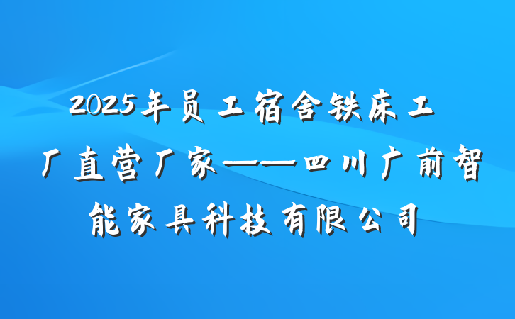 2025年员工宿舍铁床工厂直营厂家——四川广前智能家具科技有限公司