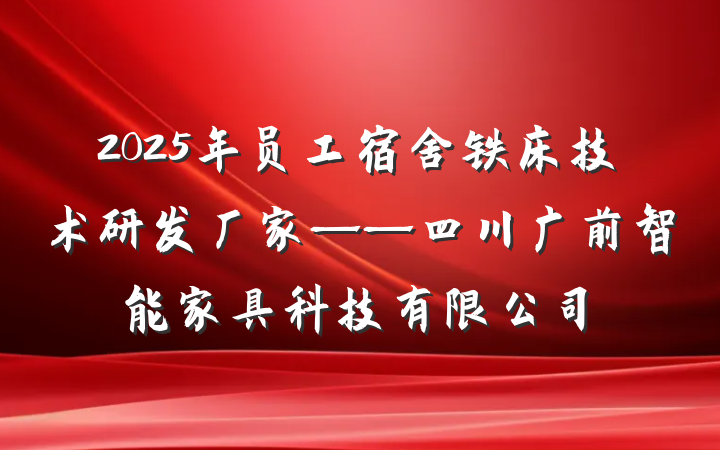 2025年员工宿舍铁床技术研发厂家——四川广前智能家具科技有限公司