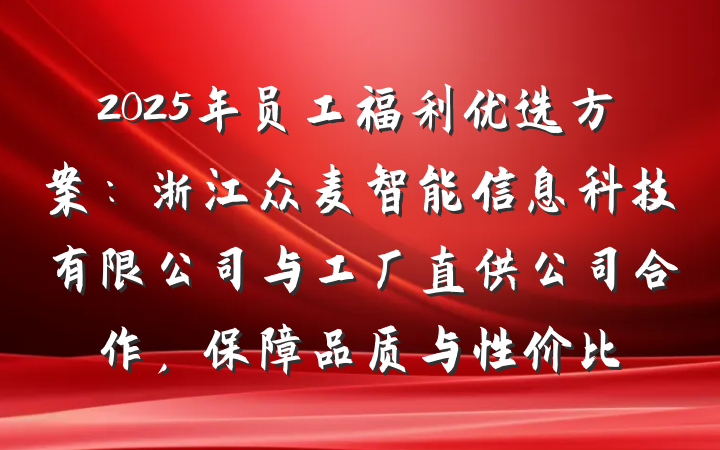 2025年员工福利优选方案:浙江众麦智能信息科技有限公司与工厂直供公司合作,保障品质与性价比