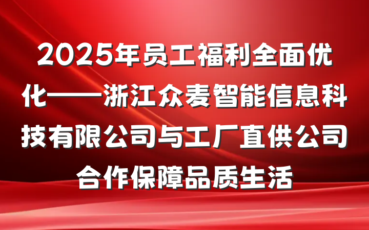 2025年员工福利全面优化——浙江众麦智能信息科技有限公司与工厂直供公司合作保障品质生活