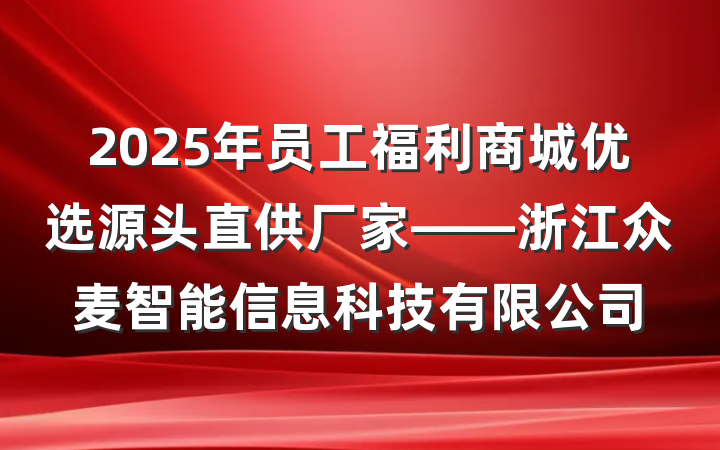 2025年员工福利商城优选源头直供厂家——浙江众麦智能信息科技有限公司