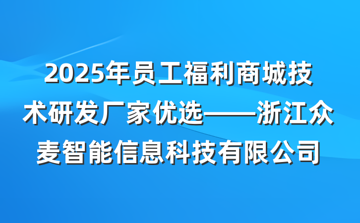 2025年员工福利商城技术研发厂家优选——浙江众麦智能信息科技有限公司