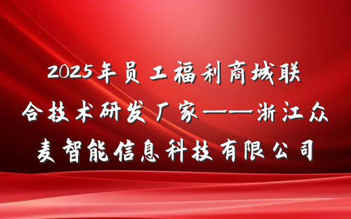 2025年员工福利商城联合技术研发厂家——浙江众麦智能信息科技有限公司