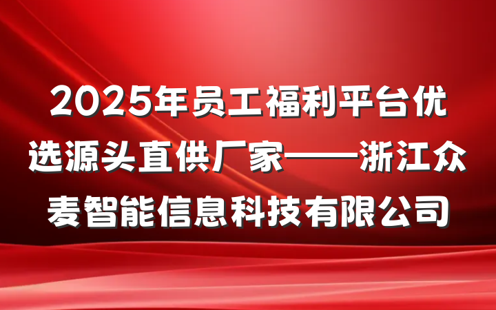 2025年员工福利平台优选源头直供厂家——浙江众麦智能信息科技有限公司