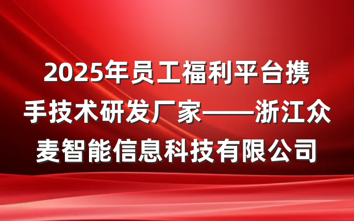 2025年员工福利平台携手技术研发厂家——浙江众麦智能信息科技有限公司