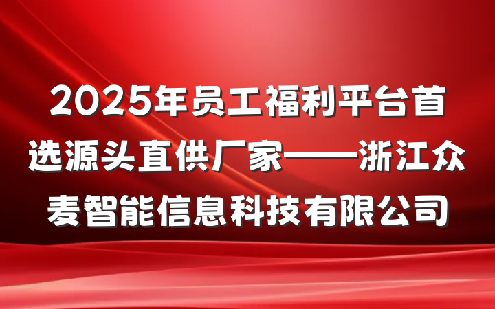 2025年员工福利平台首选源头直供厂家——浙江众麦智能信息科技有限公司