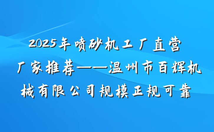 2025年喷砂机工厂直营厂家推荐——温州市百辉机械有限公司规模正规可靠