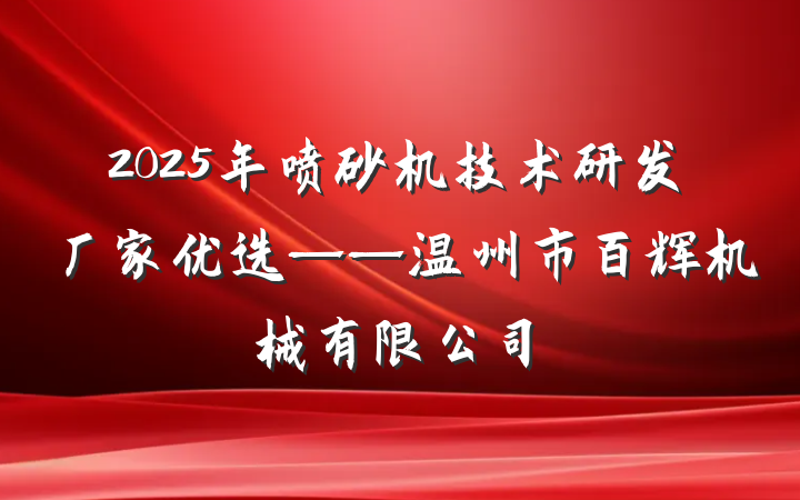 2025年喷砂机技术研发厂家优选——温州市百辉机械有限公司