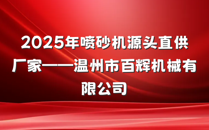 2025年喷砂机源头直供厂家——温州市百辉机械有限公司