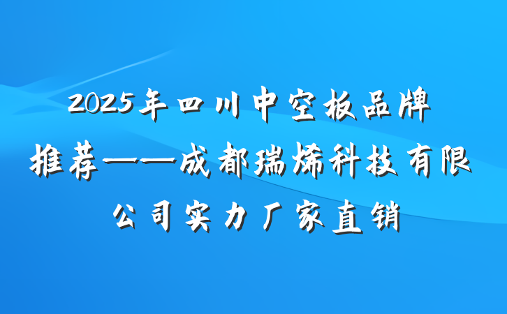 2025年四川中空板品牌推荐——成都瑞烯科技有限公司实力厂家直销