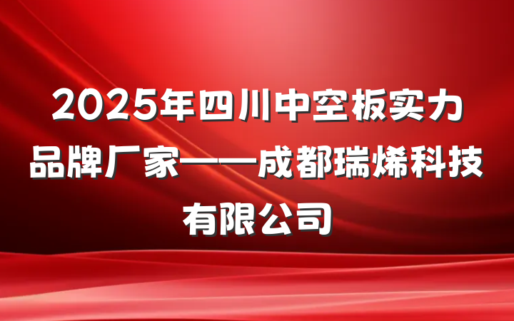 2025年四川中空板实力品牌厂家——成都瑞烯科技有限公司