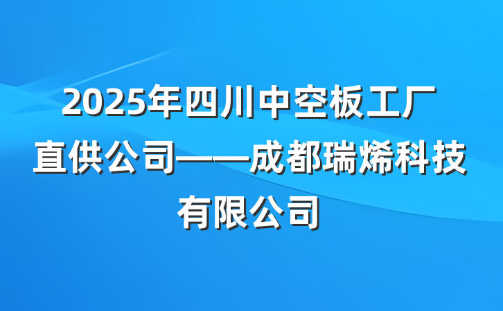 2025年四川中空板工厂直供公司——成都瑞烯科技有限公司