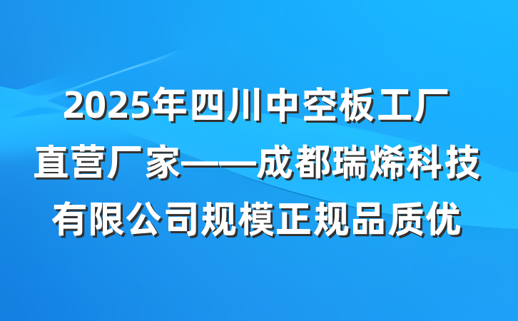 2025年四川中空板工厂直营厂家——成都瑞烯科技有限公司规模正规品质优