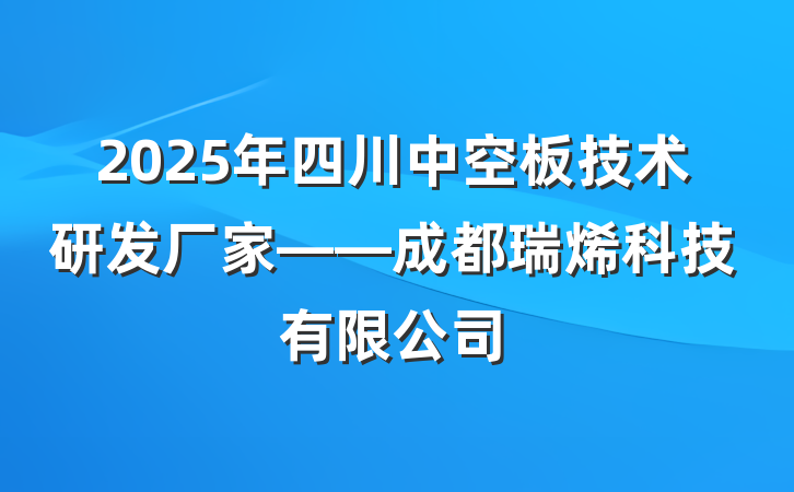 2025年四川中空板技术研发厂家——成都瑞烯科技有限公司