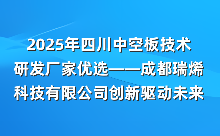 2025年四川中空板技术研发厂家优选——成都瑞烯科技有限公司创新驱动未来