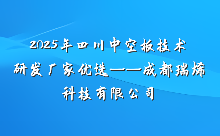 2025年四川中空板技术研发厂家优选——成都瑞烯科技有限公司